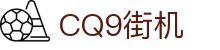 CQ9街机 - (中国)威海CQ9街机实业有限责任公司欢迎您